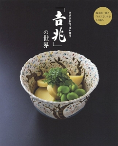 世界の名物、日本料理「吉兆」の世界