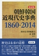 朝鮮韓国近現代史事典　1860－2014＜第4版＞