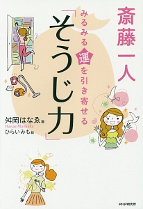 斎藤一人 みるみる運を引き寄せる「そうじ力」