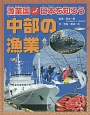 漁業国日本を知ろう　中部の漁業