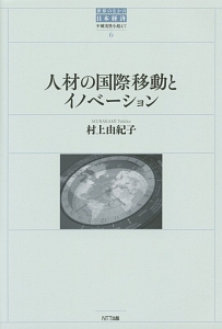 人材の国際移動とイノベーション　世界のなかの日本経済・不確実性を超えて６