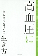 高血圧にならない、負けない生き方