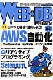 WEB＋DB　PRESS　実践・コードで構築・運用しよう！AWS自動化(85)