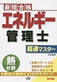 エネルギー管理士　熱分野　超速マスター