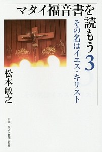 マタイ福音書を読もう　その名はイエス・キリスト