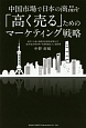 中国市場で日本の商品を「高く売る」ためのマーケティング戦略