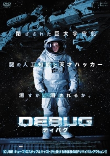 ＤＥＢＵＧ／ディバグ