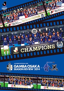 ガンバ大阪シーズンレビュー2014×ガンバTV〜青と黒〜