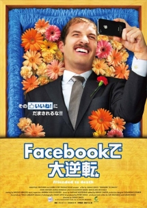 Ｆａｃｅｂｏｏｋで大逆転