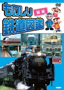 ものしり鉄道図鑑 関東 キッズの動画 Dvd Tsutaya ツタヤ 枚方 T Site
