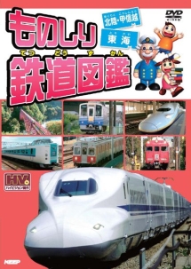 ものしり鉄道図鑑　北陸・甲信越＆東海