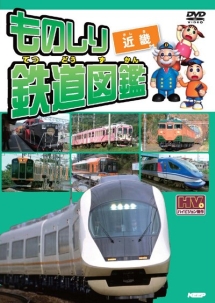 ものしり鉄道図鑑 中国・四国&九州 | キッズの動画・DVD - TSUTAYA/ツタヤ