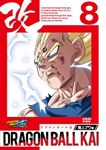 ドラゴンボール改 魔人ブウ編 8