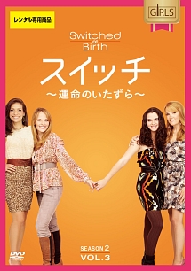 スイッチ ~運命のいたずら~ シーズン2 Vol.3