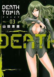 DEATHTOPIA-デストピア-（3）
