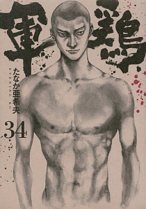 軍鶏 たなか亜希夫の漫画 コミック Tsutaya ツタヤ