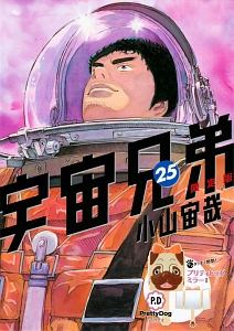 宇宙兄弟＜限定版＞