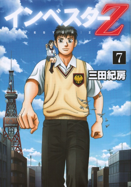 インベスターZ インベスターZ（7）/三田紀房 - 販売コミック｜TSUTAYA レンタル・販売