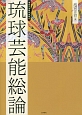 琉球芸能総論　池宮正治著作選集2