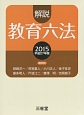 解説・教育六法　平成27年