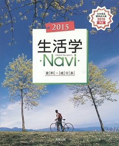 生活学Ｎａｖｉ資料＋成分表　２０１５