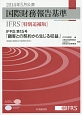 国際財務報告基準　IFRS＜特別追補版＞　2014．5　IFRS第15号「顧客との契約から生じる収益」