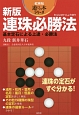 連珠必勝法＜新版＞