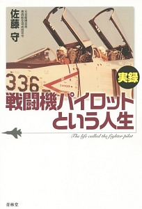 実録 戦闘機パイロットという人生 佐藤守の小説 Tsutaya ツタヤ