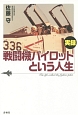 実録・戦闘機パイロットという人生