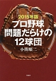 プロ野球問題だらけの12球団　2015