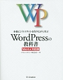本格ビジネスサイトを作りながら学ぶ　WordPressの教科書＜Ver．4．x対応版＞
