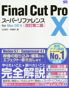 Final Cut Pro10スーパーリファレンス for Mac OS10<改訂第2版>