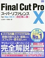 Final　Cut　Pro10スーパーリファレンス　for　Mac　OS10＜改訂第2版＞