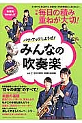 パワーアップしようぜ！みんなの吹奏楽　特集：毎日の積み重ねが大切！　日々の練習・楽譜の基礎編