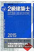 ラクラク突破の　２級建築士試験［直前対策］　２０１５