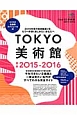 TOKYO美術館　2015－2016