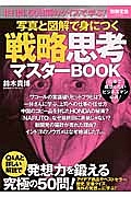 写真と図解で身につく戦略思考マスターＢＯＯＫ