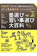 塾選び習い事選び大百科＜完全保存版＞　２０１５　プレジデントＦａｍｉｌｙ