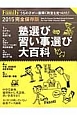 塾選び習い事選び大百科＜完全保存版＞　2015　プレジデントFamily