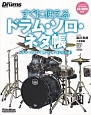すぐに使えるドラム・ソロ・ネタ帳　CD－ROM付　リズム＆ドラムマガジン