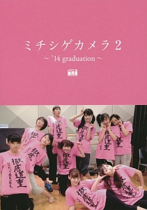 ミチシゲカメラ～２０１４ｇｒａｄｕａｔｉｏｎ～