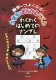 数字につよくなる！小学生のまじかるパズル　わくわくはじめてのナンプレ