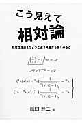 こう見えて相対論