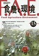 食農と環境　特集：平成25年度　実践総合農学会第8回地方大会（西条）(15)