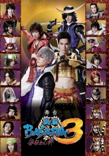 舞台「戦国ＢＡＳＡＲＡ３」－咎狂わし絆－（通常版）