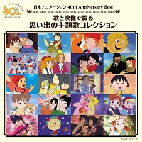 日本アニメーション４０周年記念ＣＤ　歌と映像で綴る　思い出の主題歌コレクション