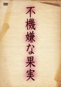 不機嫌な果実