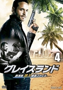 グレイスランド　西海岸潜入捜査ファイルｖｏｌ．４