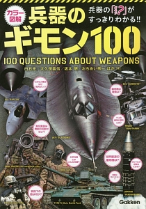 兵器のギモン100 カラー図解