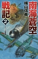 南海蒼空戦記　ルソン攻囲戦(2)